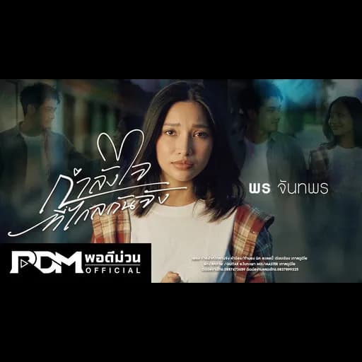 กำลังใจที่ไกลกันจัง