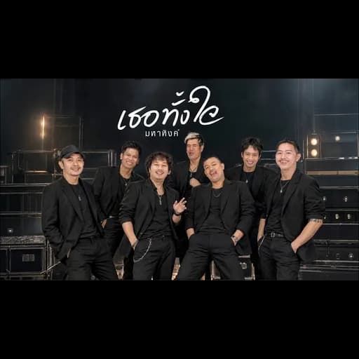 เธอทั้งใจ
