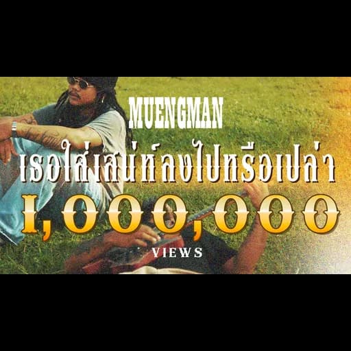เธอใส่เสน่ห์ลงไปหรือเปล่า