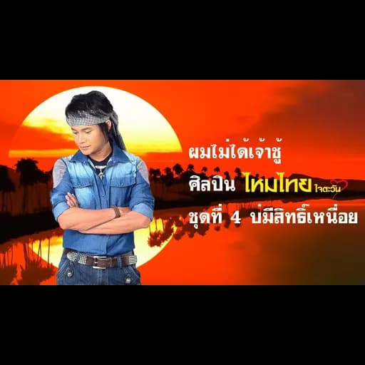ผมไม่ได้เจ้าชู้