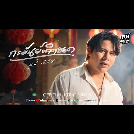 กะมันยังคิดฮอด
