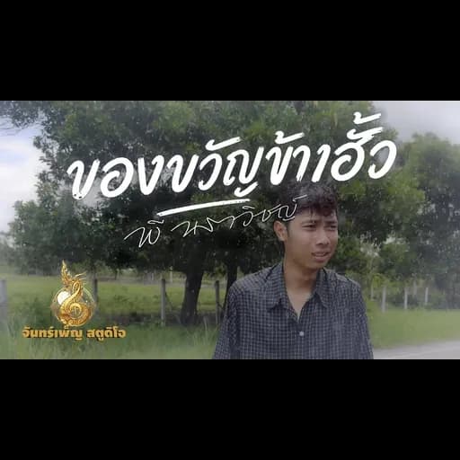 ของขวัญข้างฮั้ว