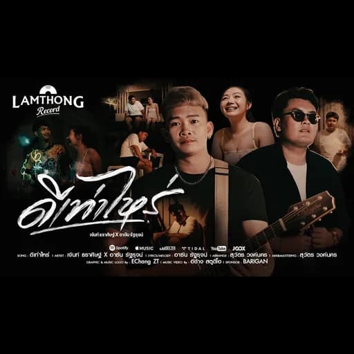 ดีเท่าไหร่  ft. อาซัน รัฐรุจน์