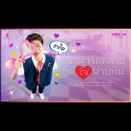 อย่าน่ารักหลายกดใจนำบ่ทัน