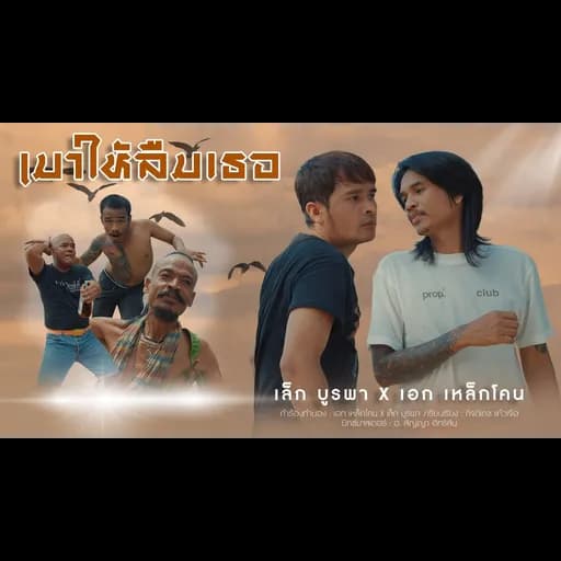 มาวให้ลืมเธอ  ft. เล็กบูรพา