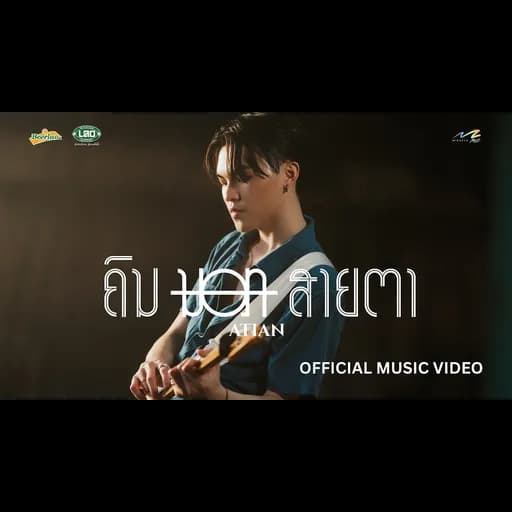 คนนอกสายตา (ຄົນນອກສາຍຕາ)