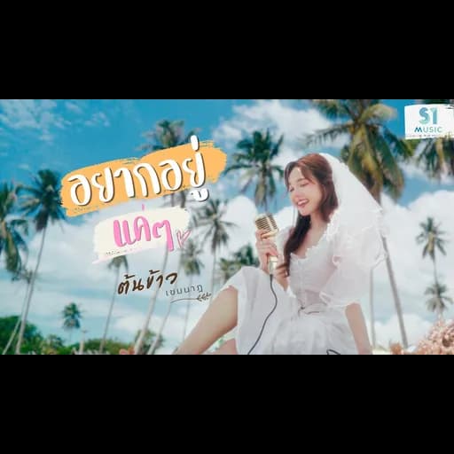 อยากอยู่แค่ๆ
