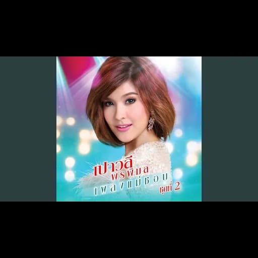 สาวเพชรบุรี