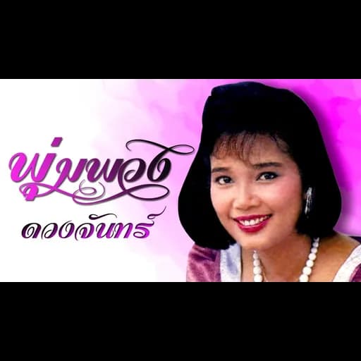 สาวเพชรบุรี