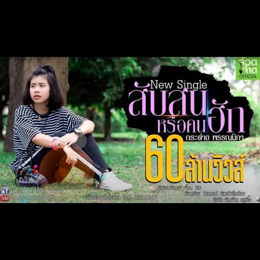 สับสนหรือคนฮัก