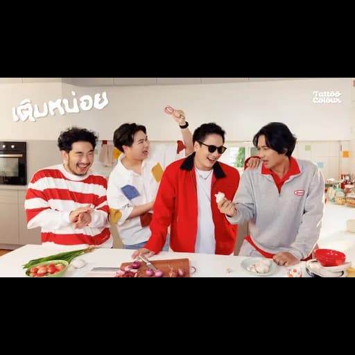 เติมหน่อย