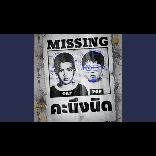 คะนึงนิด (MISSING)  ft. ป๊อบ ปองกูล