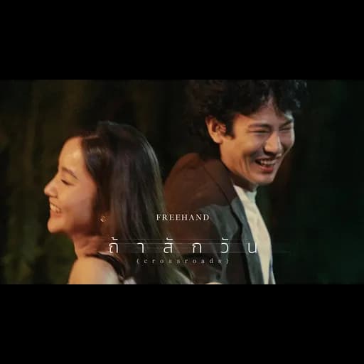 ถ้าสักวัน (Crossroads)