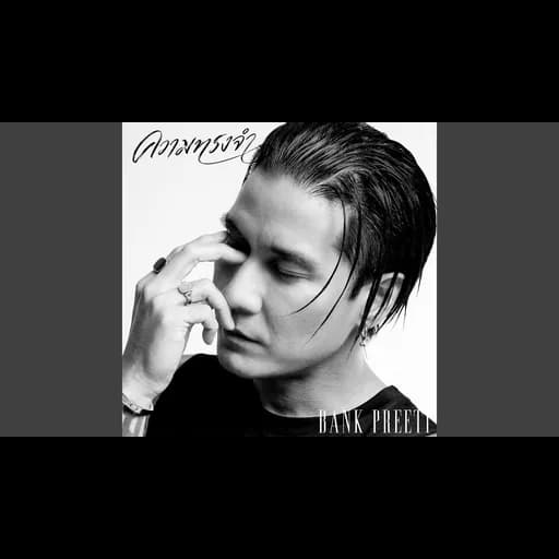 ความทรงจำ