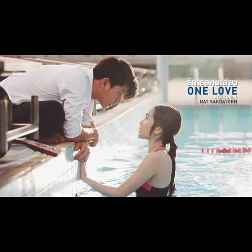รักเธอคนเดียว (ONE LOVE)