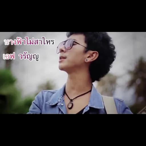 นางฟ้าไม่สาไหร