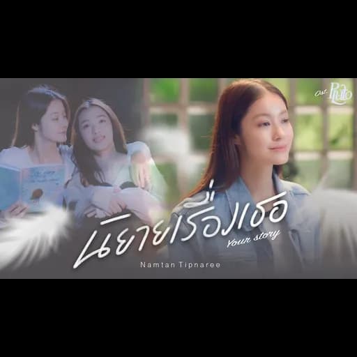 นิยายเรื่องเธอ (Your Story)