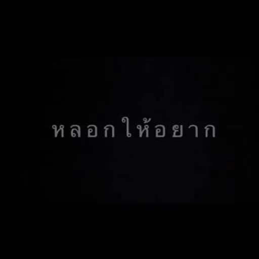 หลอกให้อยาก