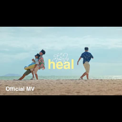ที่พักใจ (heal)