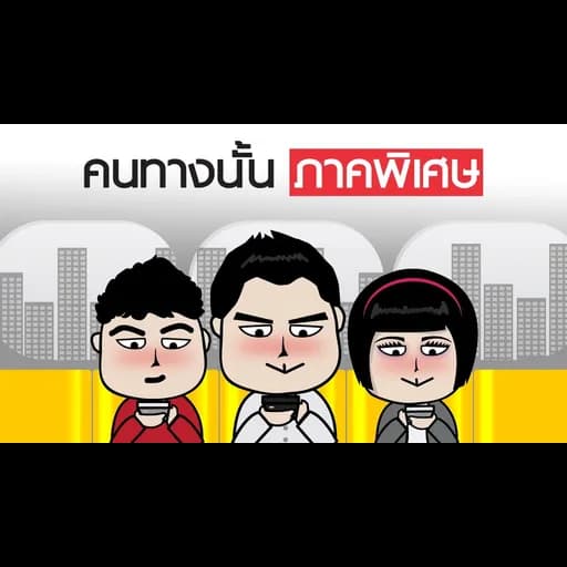 คนทางนั้น ภาคพิเศษ (รอให้เจอกันก่อน)