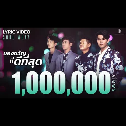 ของขวัญที่ดีที่สุด
