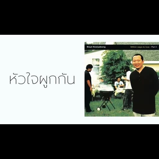 หัวใจผูกกัน