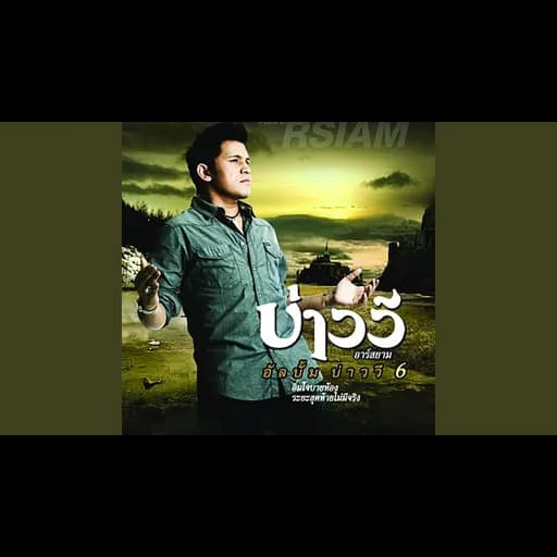 เชือกผูกตาย ใจผูกพัน