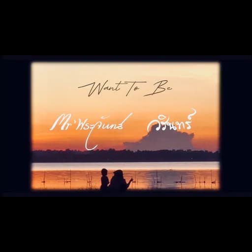 Want To Be  ft.วรินทร์ Warin