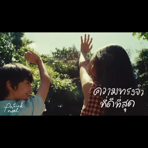 ความทรงจำที่ดีที่สุด