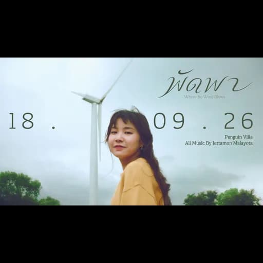 พัดพา