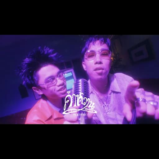 คำหวาน (feat. OG-ANIC)  ft. OG-ANIC