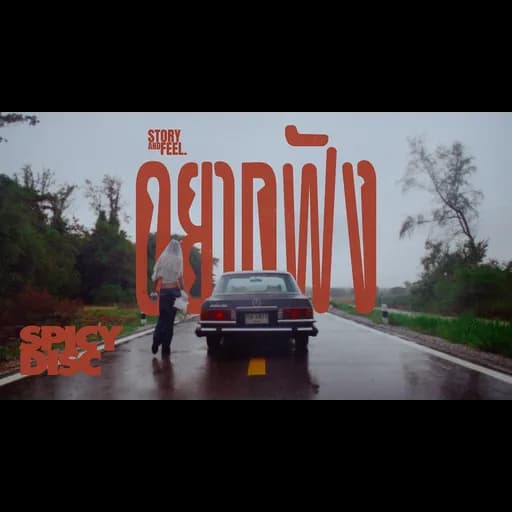 อยากฟัง (Listen)