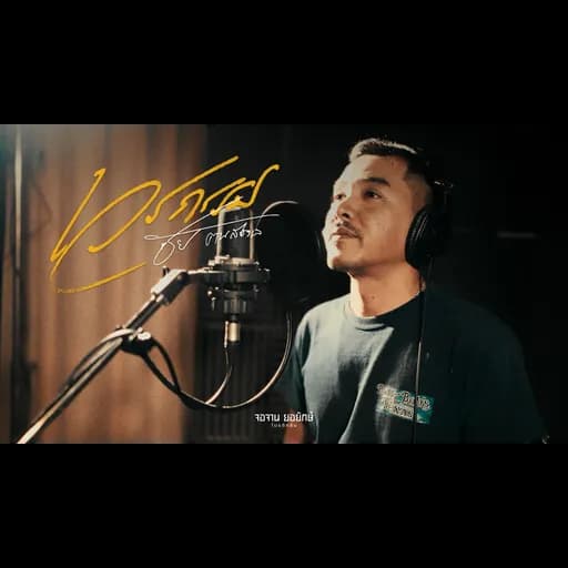 เวรกรรม
