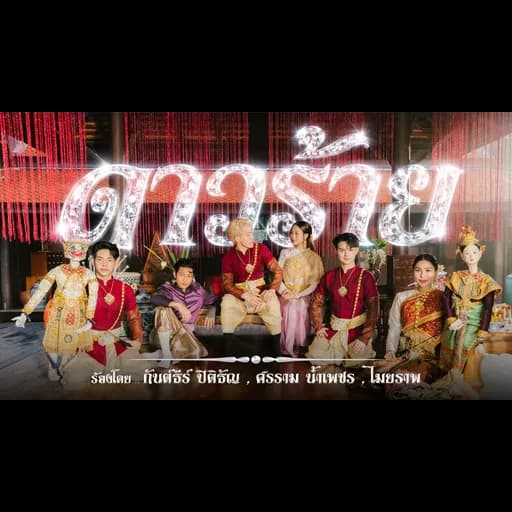 ดาวร้าย  ft. Maiyarap & Bank Sornram