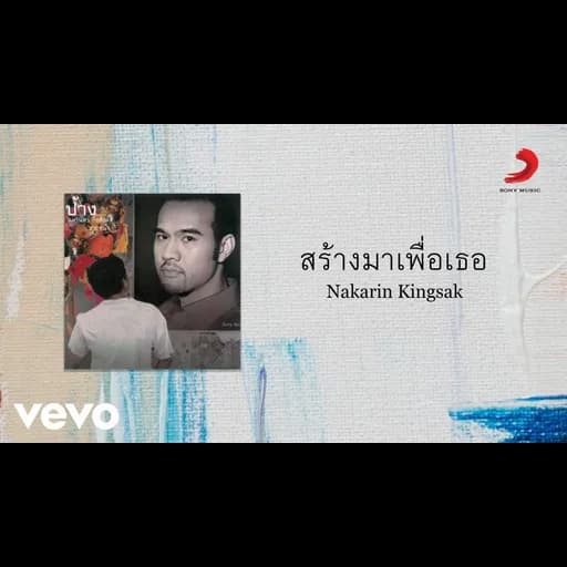 สร้างมาเพื่อเธอ