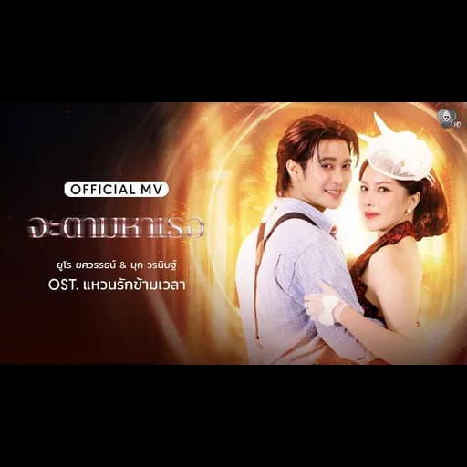 จะตามหาเธอ  & มุก วรนิษฐ์