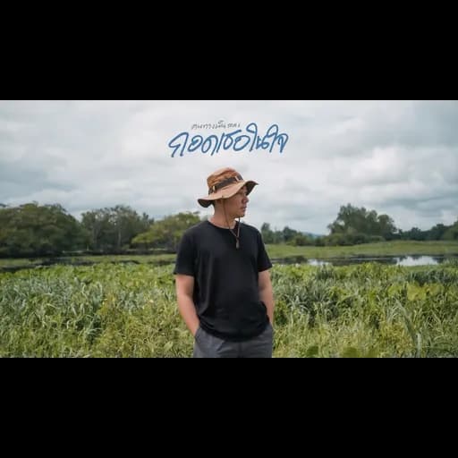 คนทางนั้น ภาค6 (กอดเธอในใจ)