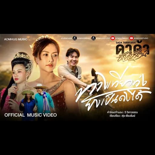 ทางเทียวท่ง ยังเป็นดงได้