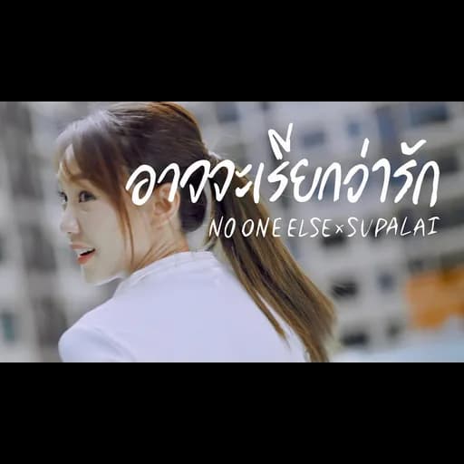 อาจจะเรียกว่ารัก (Every Love Song Feels Like Home)