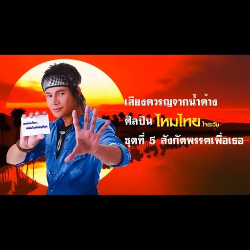 เสียงครวญจากน้ำค้าง