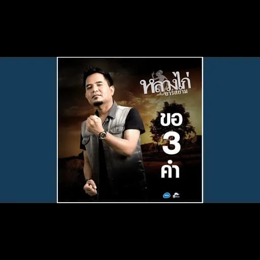 ขอ 3 คำ