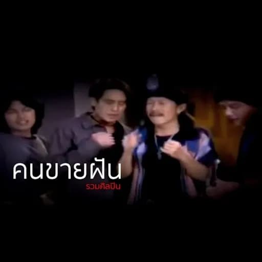 คนขายฝัน