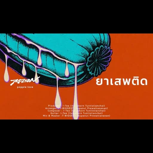 ยาเสพติด