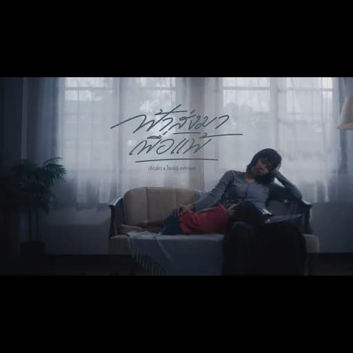 ฟ้าส่งมาเพื่อแพ้  ft. โชเล่ย์ ชคัทพล