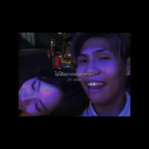 ไม่ได้อยากจะเลวหรอก