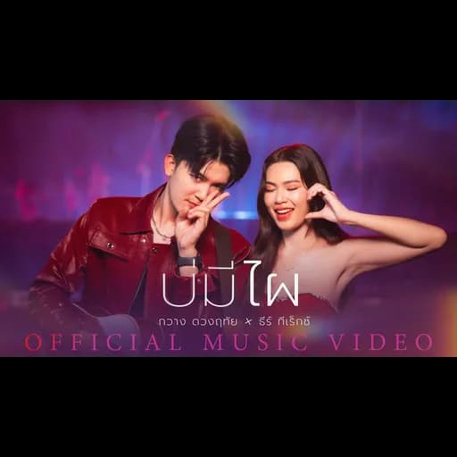 บ่มีไผ  x ธีร์ ทีเร็กซ์