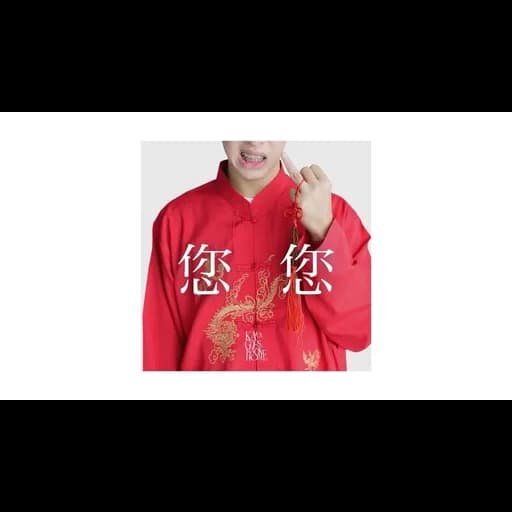 ลื้อลื้อ (您)