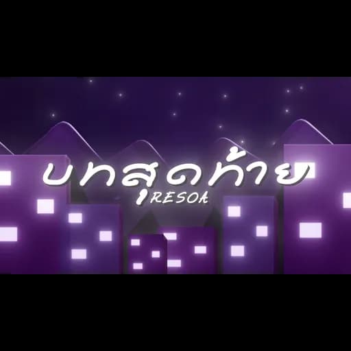 บทสุดท้าย
