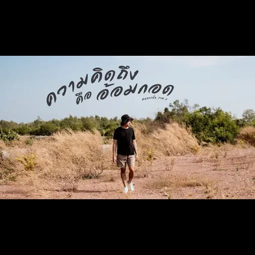 คนทางนั้น ภาค5 (ความคิดถึงคืออ้อมกอด)