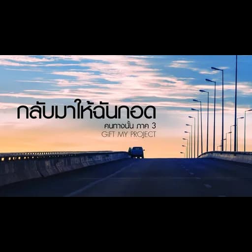 คนทางนั้น ภาค3 (กลับมาให้ฉันกอด)